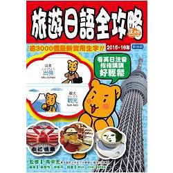 旅遊日語全攻略2015－16年版（第35刷） | 拾書所