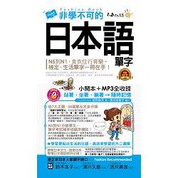 非學不可的日本語單字【完整修訂版】（附1MP3＋防水書套） | 拾書所