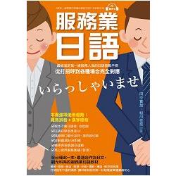 服務業日語：最能滿足第一線服務業人員的日語教戰手冊，從打招呼到各種場合完全對應（附MP3光碟） | 拾書所