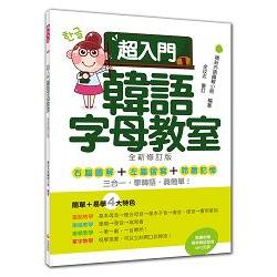 超入門韓語字母教室全新修訂版（隨書附贈韓籍名師親錄標準韓語發音MP3）