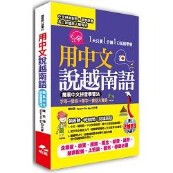 用中文說越南語：簡易中文注音學習法（附2MP3） | 拾書所