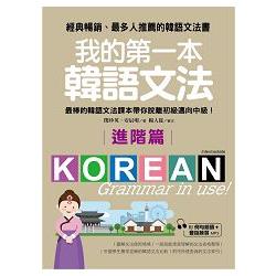我的第一本韓語文法進階篇：最棒的韓語文法課本帶你脫離初級邁向中級！(附例句朗讀＋會話練習MP3)