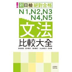 攜帶本 新日檢N1，N2，N3，N4，N5文法比較大全（50K＋MP3） | 拾書所