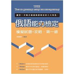 俄語能力檢定模擬試題＋攻略.第一級 | 拾書所