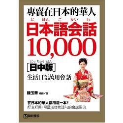 專賣在日本的華人！日本語會話10000【日中版】：超詳細、超好用！收錄華人最想要的在日生活萬用日語表達