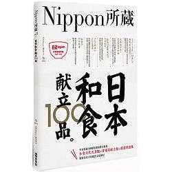 日本和食献立100品：Nippon所藏日語嚴選講座（1書1MP3） | 拾書所