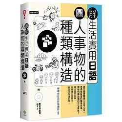 圖解生活實用日語：人事物的種類構造（附1MP3） | 拾書所