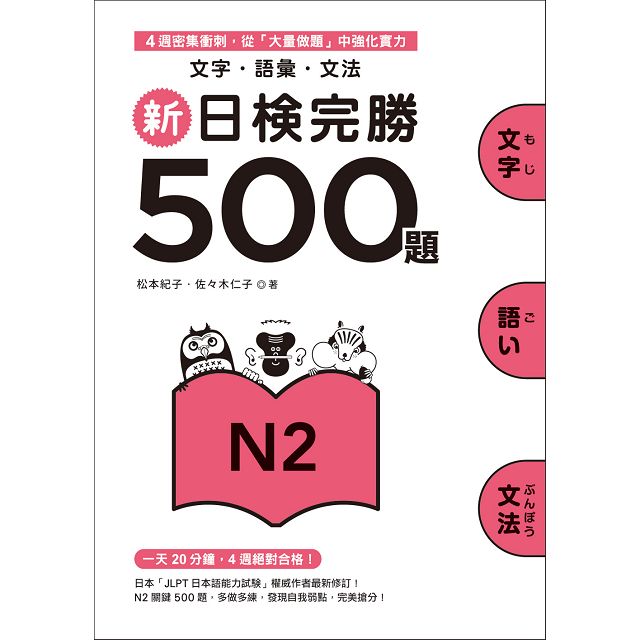 新日檢完勝500題N2：文字‧語彙‧文法－金石堂