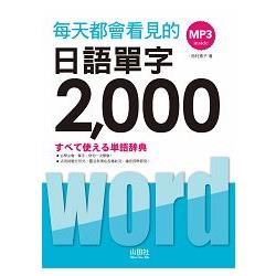 每天都會看見的日語單字2000（20K＋MP3） | 拾書所