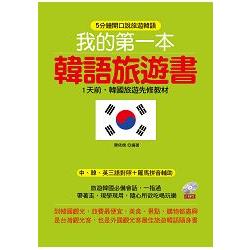 我的第一本韓語旅遊書：1天前，韓國旅遊先修教材 （附MP3） | 拾書所