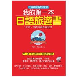 我的第一本日語旅遊書：1天前，日本旅遊先修教材（附MP3） | 拾書所