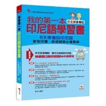 我的第一本印尼語學習書：中文拼音輔助，6天學會說印尼語【有聲】