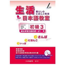 生活日本語教室 初級３ | 拾書所