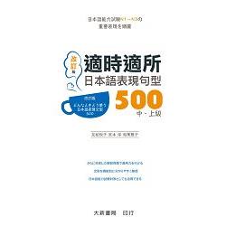 （改訂版）適時適所：日本語表現句型500 中．上級 | 拾書所