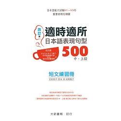 （改訂版）適時適所 日本語表現句型 500 中上級短文練習冊 | 拾書所