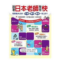 跟著日本老師學得快：初學者大丈夫，50音、單字、會話一次上手！ | 拾書所