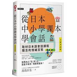 從日本中小學課本學會話（附東京音朗讀MP3） | 拾書所