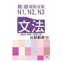 新日檢 絕對合格 N1，N2，N3文法比較辭典（20K＋MP3） | 拾書所