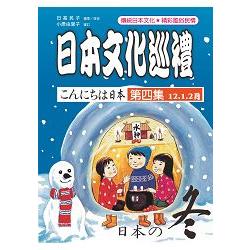 日本文化巡禮 第四集 ＜冬＞ （附MP3） | 拾書所