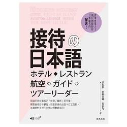 接待的日本語（1CD） | 拾書所