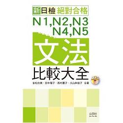 朗讀版 新日檢 絕對合格 N1，N2，N3，N4，N5文法比較大全（20K＋MP3） | 拾書所