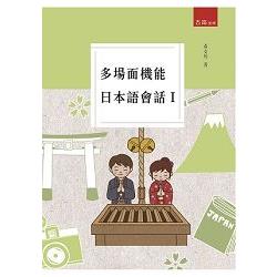 多場面機能日本語會話Ⅰ | 拾書所