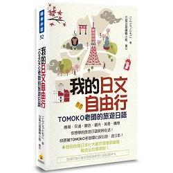 我的日文自由行：TOMOKO老師的旅遊日語（隨書附贈日籍名師親錄標準日語朗讀MP3） | 拾書所