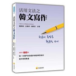 活用文法之韓文寫作 | 拾書所