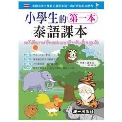 小學生的第一本泰語課本 （附MP3＋贈泰文隨身卡片） | 拾書所