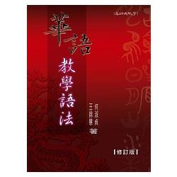 華語教學語法 （修訂版）