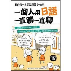 一個人用日語一直聊一直聊：我的第一本談話日語小老師（附MP3光碟） | 拾書所