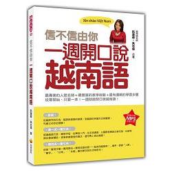 信不信由你一週開口說越南語（隨書附贈作者親錄標準越南語發音朗讀MP3 ）