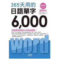 攜帶本 365天用的 日語單字6000（50K＋1DVD） | 拾書所