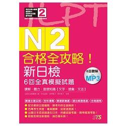 合格全攻略！新日檢6回全真模擬試題N2【讀解．聽力．言語知識〈文字．語彙．文法〉】（16K＋6回聽解MP3 | 拾書所