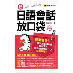 新日語會話放口袋（附1MP3＋皮製書套） | 拾書所