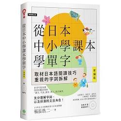 從日本中小學課本學單字〔新編版〕（附東京音朗讀MP3）