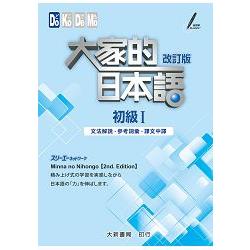 大家的日本語初級Ⅰ改訂版文法解說．參考詞彙．課文中譯 | 拾書所