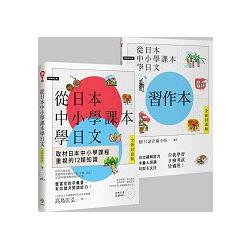 從日本中小學課本學日文＋習作本【雙書裝】（附東京音朗讀MP3） | 拾書所