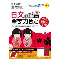 日文單字力檢定JVQC3500字級適用日檢N3－最新版－附JVQC日文單字自我診斷系統 | 拾書所