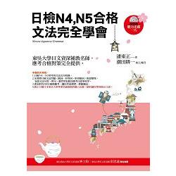 日檢N4.N5合格，文法完全學會（隨書附贈聽力光碟一片） | 拾書所