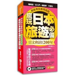 瘋玩日本旅遊必備日文會話1200句，用來用去都用這些！