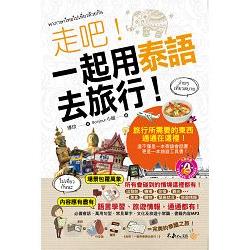 走吧！一起用泰語去旅行（附1MP3＋防水書套） | 拾書所