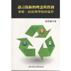 語言復振的理念與實務：家庭、社區與學校的協作 | 拾書所