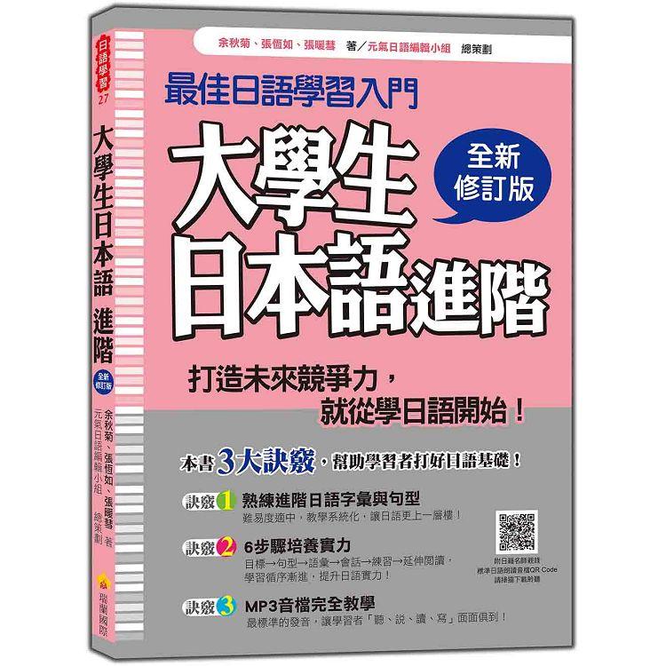 大學生日本語 進階全新修訂版（隨書附日籍名師親錄標準日語朗讀音檔QR Code） | 拾書所