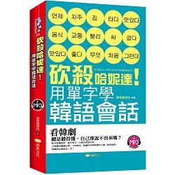 砍殺哈妮達！用單字學韓語會話（附光碟） | 拾書所