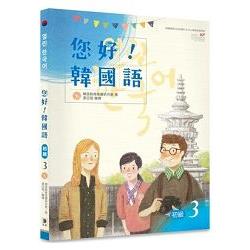 您好！韓國語初級３（附CD） | 拾書所