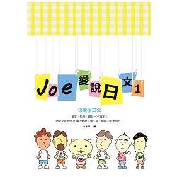 Joe愛說日文 第一冊 | 拾書所