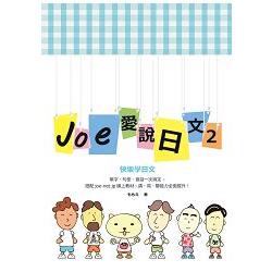 Joe愛說日文 第二冊 | 拾書所