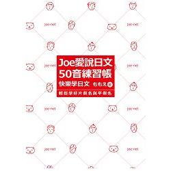 Joe愛說日文 50音練習帳 | 拾書所