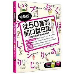 零基礎！從50音到開口說日語（附大開本50音練習本＋1MP3） | 拾書所